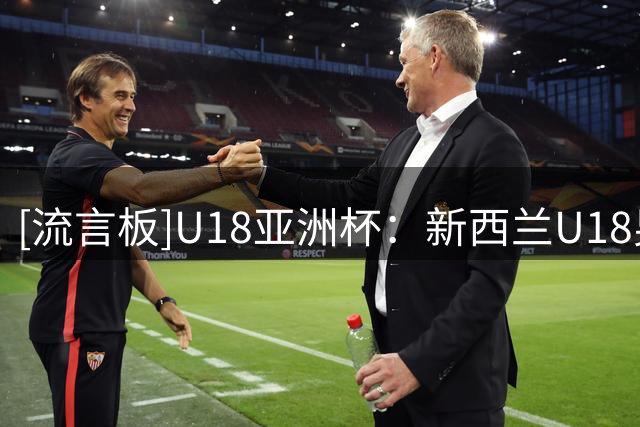 [流言板]U18亚洲杯：新西兰U18男篮102-97战胜韩国U18男篮夺得季军